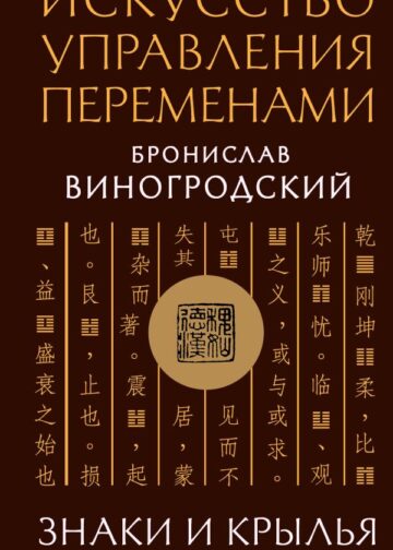 Искусство управления переменами. Знаки и крылья.