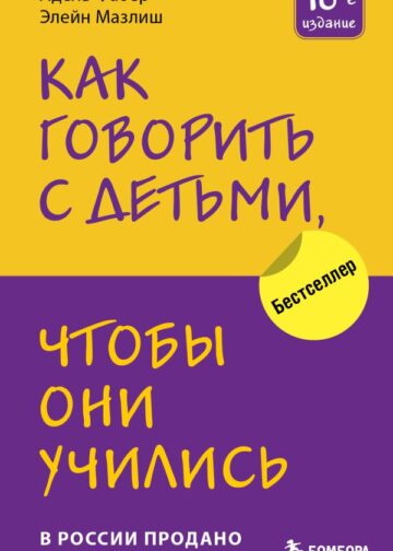 Как говорить с детьми, чтобы они учились (16-е издание)