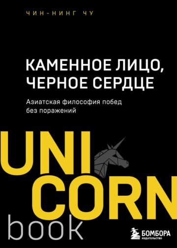 Каменное Лицо, Черное Сердце. Азиатская философия побед без поражений