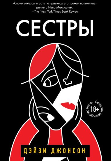 Сестры