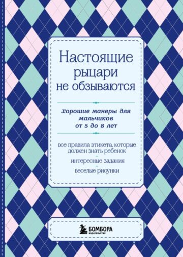 Настоящие рыцари не обзываются. Хорошие манеры для мальчиков от 5 до 8 лет
