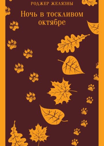 Ночь в тоскливом октябре