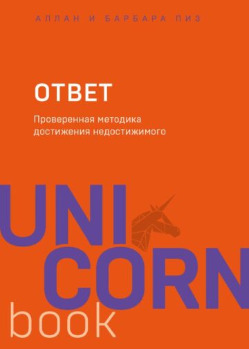 Ответ. Проверенная методика достижения недостижимого