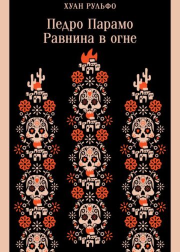 Педро Парамо. Равнина в огне