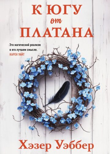 К югу от платана