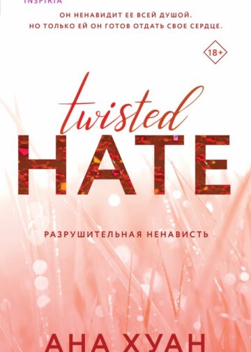 Разрушительная ненависть