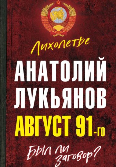 Август 91-го. Был ли заговор?