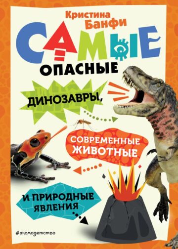 Самые опасные динозавры, современные животные и природные явления