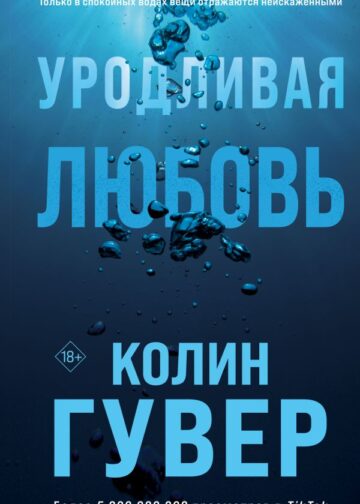 Уродливая любовь