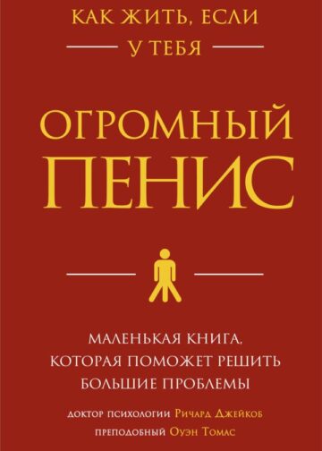 Как жить, если у тебя огромный пенис. Маленькая книга, которая поможет решить большие проблемы