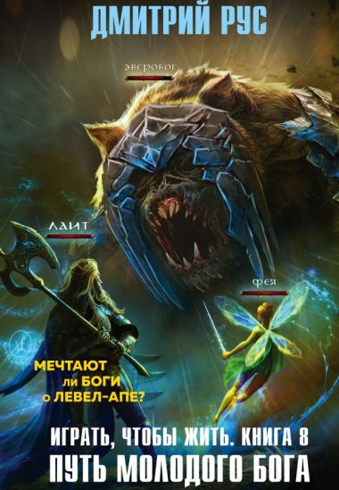 Играть, чтобы жить. Книга 8. Путь молодого бога