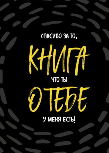 Книга о тебе. Спасибо за то, что ты у меня есть!