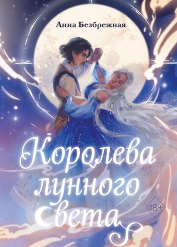 Королева лунного света