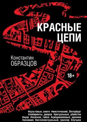Красные цепи