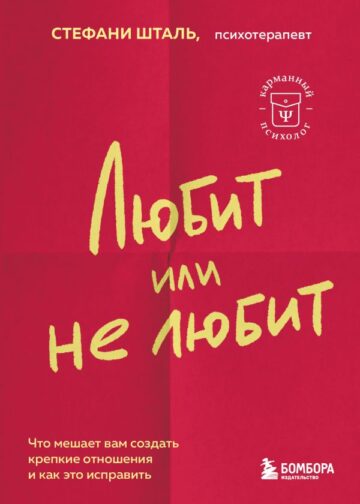 Любит или не любит. Что мешает вам создать крепкие отношения и как это исправить