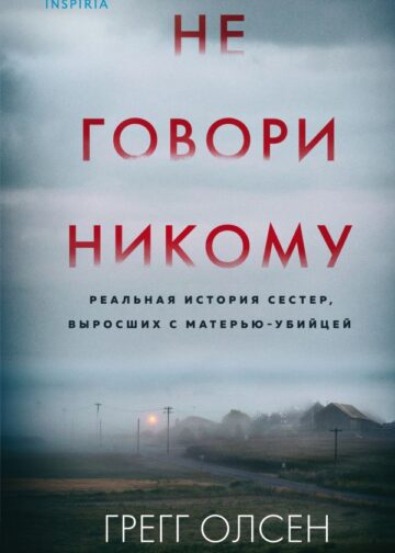 Не говори никому. Реальная история сестер, выросших с матерью-убийцей
