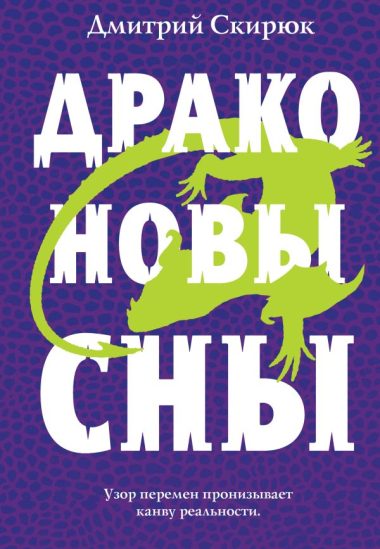 Драконовы сны
