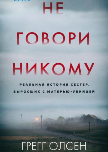 Не говори никому. Реальная история сестер, выросших с матерью-убийцей