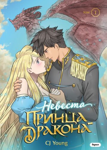 Невеста принца-дракона. Том 1