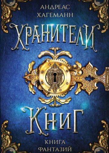 Книга Фантазий