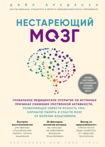Нестареющий мозг. Глобальное медицинское открытие об истинных причинах снижения умственной активности, позволяющее обрести ясность ума, хорошую память и спасти мозг от болезни Альцгеймера
