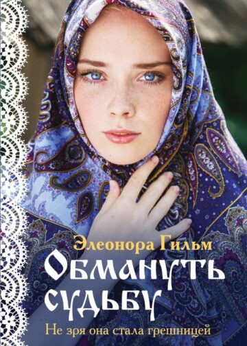 Обмануть судьбу