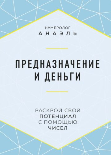 Предназначение и деньги