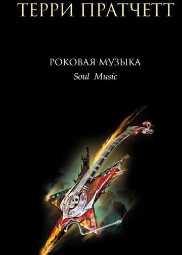 Роковая музыка