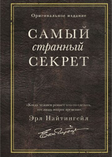 Самый странный секрет
