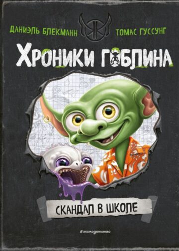Скандал в школе (# 1)