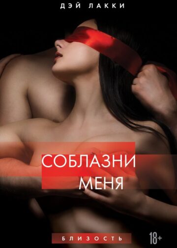 Соблазни меня