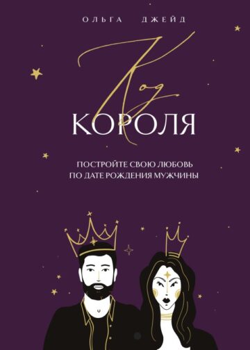 Код короля. Постройте свою любовь по дате рождения мужчины