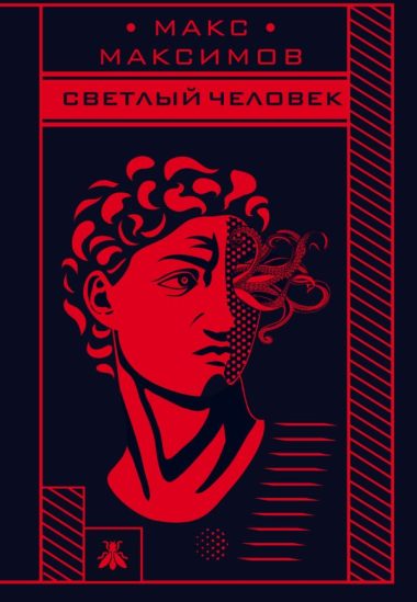 Светлый человек