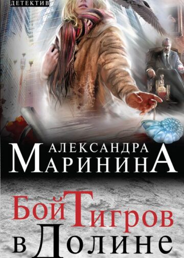 Бой тигров в долине