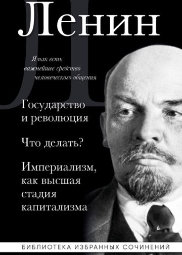 Владимир Ленин. Государство и революция. Что делать? Империализм, как высшая стадия капитализма