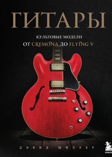 Гитары. Культовые модели от Cremona до Flying V