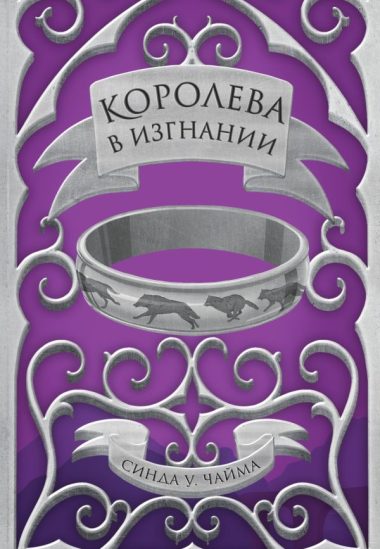 Королева в изгнании