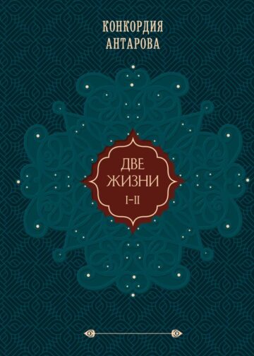 Две жизни. Том 1 (Часть 1-2) Подарочное оформление (цветной обрез)
