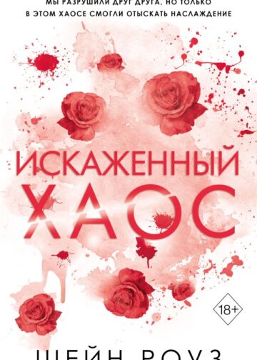 Искаженный хаос (#2)