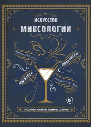 Искусство миксологии. Классические коктейли и необычные сочетания