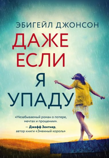 Даже если я упаду