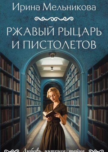 Ржавый Рыцарь и Пистолетов