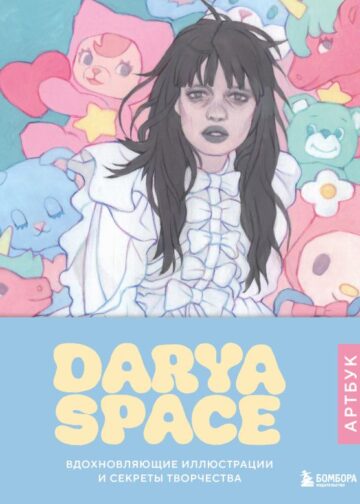 Darya Space. Артбук. Вдохновляющие иллюстрации и секреты творчества