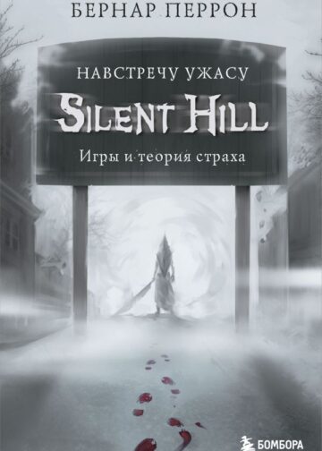 Silent Hill. Навстречу ужасу. Игры и теория страха