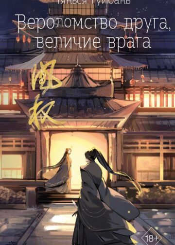 Вероломство друга, величие врага (#5)