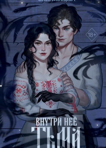Внутри неё тьма