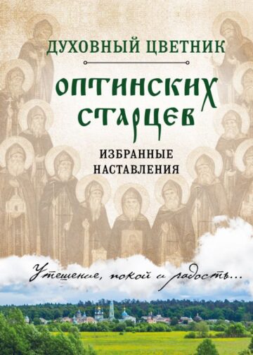 Духовный цветник оптинских старцев. Избранные наставления