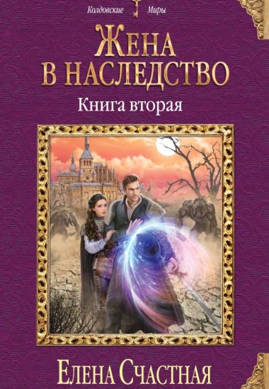 Жена в наследство. Книга вторая