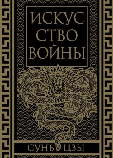 Искусство войны. Коллекционное иллюстрированное издание