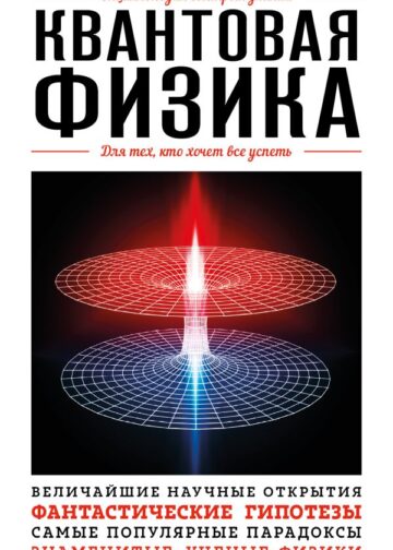 Квантовая физика. Для тех, кто хочет все успеть